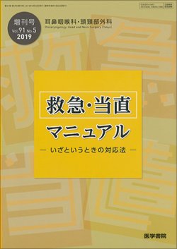 耳鼻咽喉科・頭頸部外科 Vol.91 No.5 (発売日2019年04月30日) 表紙