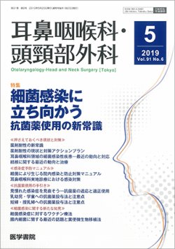 耳鼻咽喉科・頭頸部外科 Vol.91 No.6 (発売日2019年05月20日) 表紙