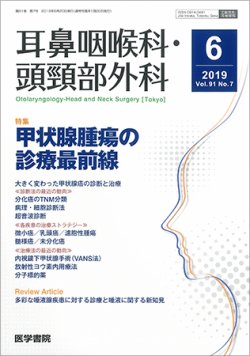 耳鼻咽喉科・頭頸部外科 Vol.91 No.7 (発売日2019年06月20日) 表紙