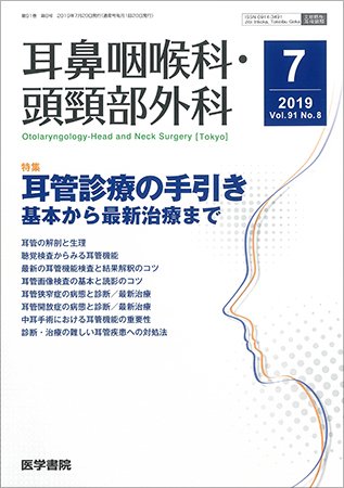 耳鼻咽喉科・頭頸部外科 Vol.91 No.8 (発売日2019年07月20日) 表紙
