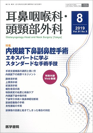 耳鼻咽喉科・頭頸部外科 Vol.91 No.9 (発売日2019年08月20日) 表紙