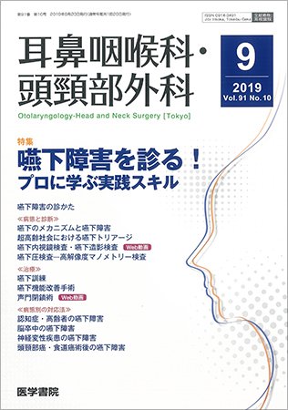 耳鼻咽喉科・頭頸部外科 Vol.91 No.10 (発売日2019年09月20日) 表紙
