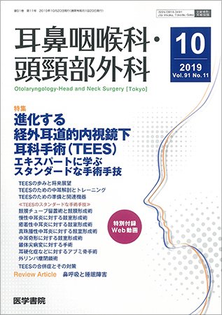 耳鼻咽喉科・頭頸部外科 Vol.91 No.11 (発売日2019年10月20日) 表紙