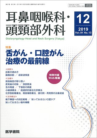 耳鼻咽喉科・頭頸部外科 Vol.91 No.13 (発売日2019年12月20日) 表紙