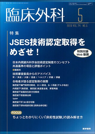臨床外科 Vol.74 No.5 (発売日2019年05月20日) 表紙