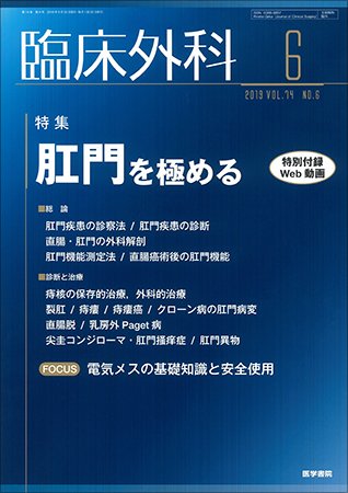 臨床外科 Vol.74 No.6 (発売日2019年06月20日) 表紙