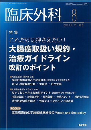 臨床外科 Vol.74 No.8 (発売日2019年08月20日) 表紙