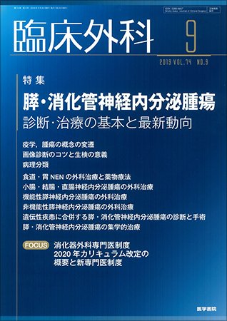 臨床外科 Vol.74 No.9 (発売日2019年09月20日) 表紙