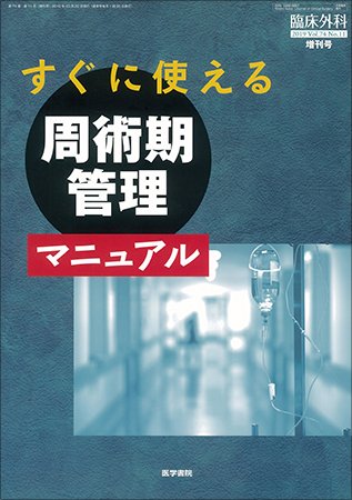 臨床外科 Vol.74 No.11 (発売日2019年10月22日) 表紙