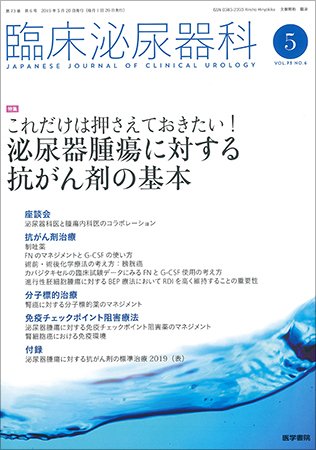 臨床泌尿器科 Vol.73 No.6 (発売日2019年05月20日) 表紙