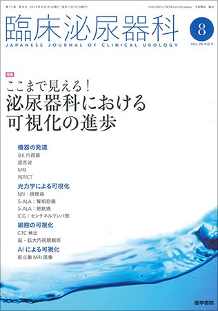 臨床泌尿器科 Vol.73 No.9 (発売日2019年08月20日) 表紙