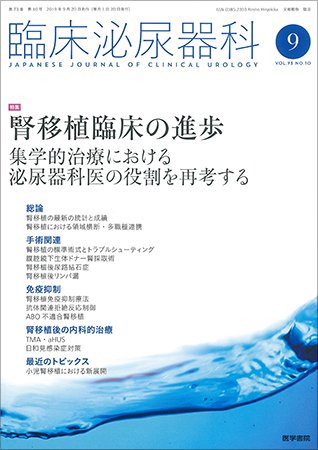 臨床泌尿器科 Vol.73 No.10 (発売日2019年09月20日) 表紙