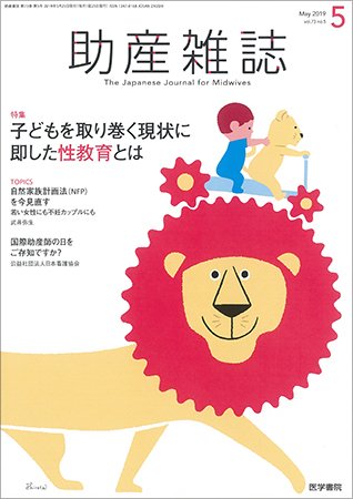 助産雑誌 Vol.73 No.5 (発売日2019年05月25日) 表紙