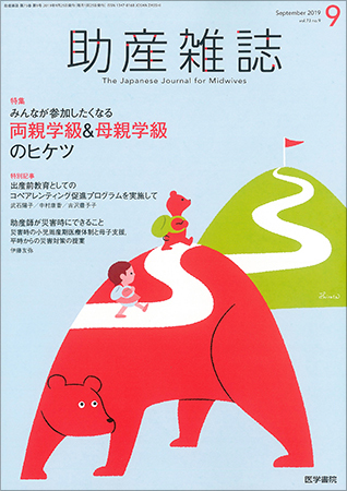 助産雑誌 Vol.73 No.9 (発売日2019年09月25日) | 雑誌/定期購読の予約