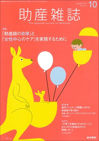 助産雑誌 Vol.73 No.10 (発売日2019年10月25日) 表紙