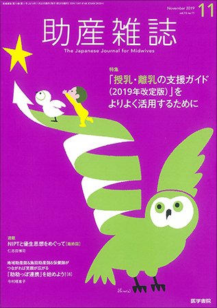 助産雑誌 Vol.73 No.11 (発売日2019年11月25日) 表紙
