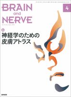 BRAIN and NERVE（ブレインアンドナーブ） Vol.71 No.4 表紙