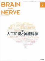 BRAIN and NERVE（ブレインアンドナーブ） Vol.71 No.7 表紙