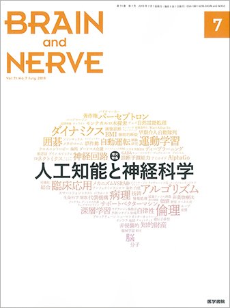 BRAIN and NERVE（ブレインアンドナーブ） Vol.71 No.7 (発売日2019年07月01日) 表紙
