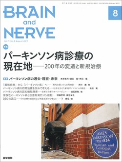 BRAIN and NERVE（ブレインアンドナーブ） Vol.71 No.8 (発売日2019年08月01日) 表紙