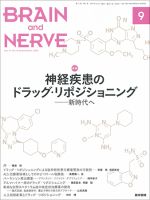 BRAIN and NERVE（ブレインアンドナーブ） Vol.71 No.9 表紙