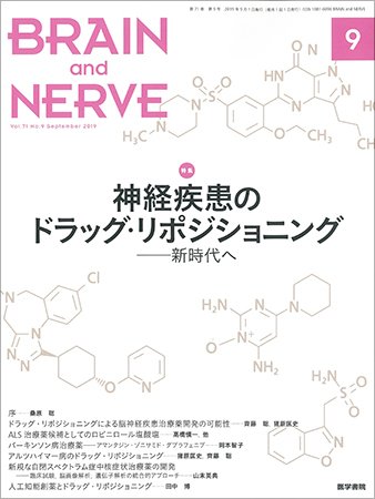 BRAIN and NERVE（ブレインアンドナーブ） Vol.71 No.9 (発売日2019年09月01日) 表紙