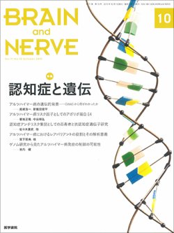 BRAIN and NERVE（ブレインアンドナーブ） Vol.71 No.10 (発売日2019年10月01日) 表紙