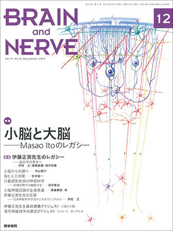 Brain And Nerve ブレインアンドナーブ Vol 71 No 12 発売日2019年12月01日 雑誌 定期購読の予約はfujisan