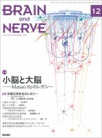 BRAIN and NERVE（ブレインアンドナーブ） Vol.71 No.12 表紙