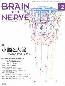 BRAIN and NERVE（ブレインアンドナーブ） Vol.71 No.12 (発売日2019年12月01日) 表紙
