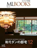 【ML BOOKSシリーズ】 21 和モダンの邸宅12 2019年01月11日発売号 表紙