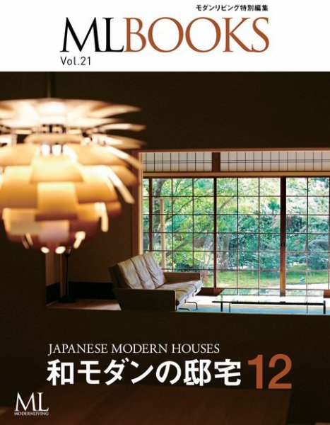 【ML BOOKSシリーズ】 21 和モダンの邸宅12 2019年01月11日発売号 表紙