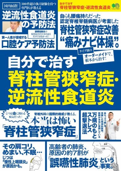 自分で治す脊柱管狭窄症・逆流性食道炎 2018年12月11日発売号 表紙