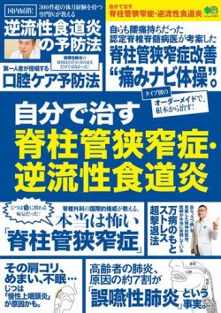 自分で治す脊柱管狭窄症 逆流性食道炎 18年12月11日発売号 雑誌 電子書籍 定期購読の予約はfujisan