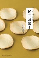 民芸お菓子 2018年12月20日発売号 表紙