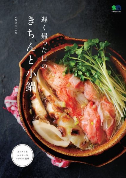 遅く帰った日のきちんと小鍋 2018年12月25日発売号 表紙