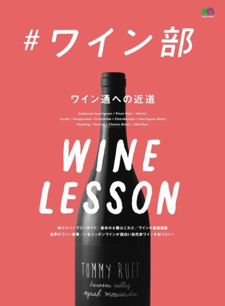 ＃ワイン部 2018年12月26日発売号 表紙