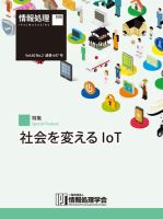 情報処理2019年1月号別刷「《特集》社会を変えるIoT」 2019年01月15日発売号 表紙