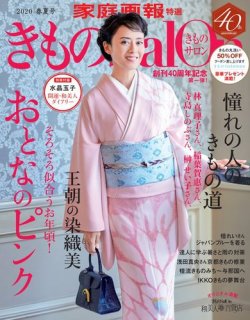 きものSalon 2020年春夏号 (発売日2020年02月18日) | 雑誌/電子書籍