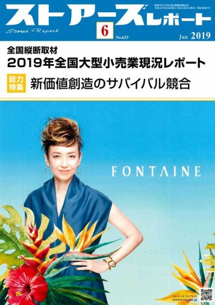 月刊ストアーズレポート 2019年6月号 (発売日2019年05月28日) 表紙