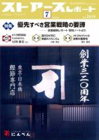 月刊ストアーズレポート 2019年7月号 表紙
