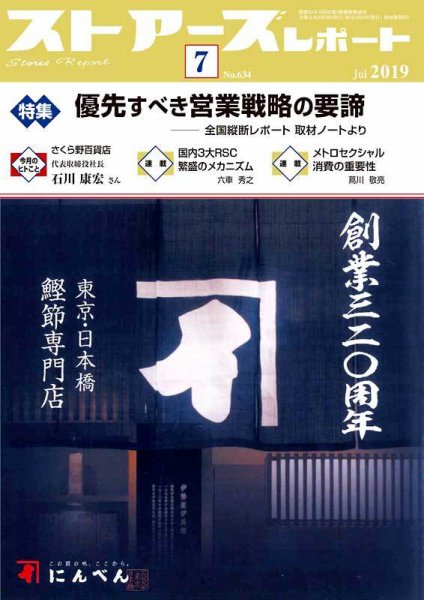 月刊ストアーズレポート 2019年7月号 (発売日2019年06月28日) 表紙