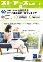 月刊ストアーズレポート 2019年8月号 表紙