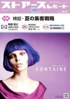 月刊ストアーズレポート 2019年10月号 表紙