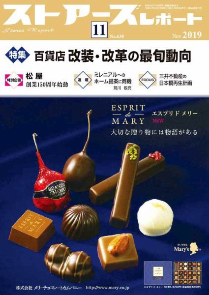 月刊ストアーズレポート 2019年11月号 (発売日2019年10月28日) 表紙