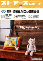 月刊ストアーズレポート 2019年12月号 (発売日2019年11月28日) 表紙