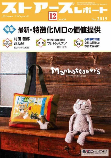 月刊ストアーズレポート 2019年12月号 (発売日2019年11月28日) 表紙