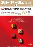月刊ストアーズレポート 2020年1月号 表紙