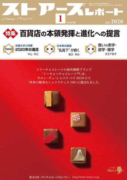 月刊ストアーズレポート 2020年1月号 (発売日2019年12月28日) 表紙