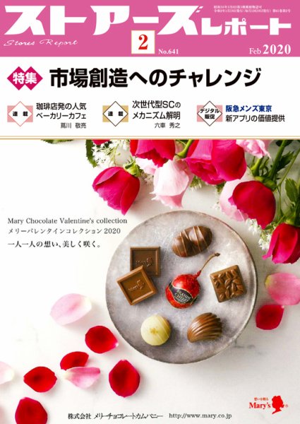 月刊ストアーズレポート 2020年2月号 (発売日2020年01月28日) 表紙